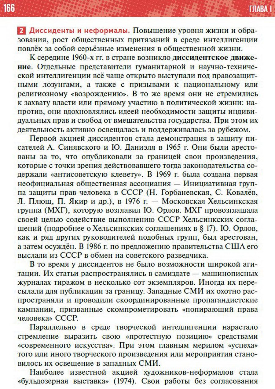 §14 "Идеология и культура в 1964-1985 годы" - учебник "История России" для 11 класса Мединский, Торкунов стр 166