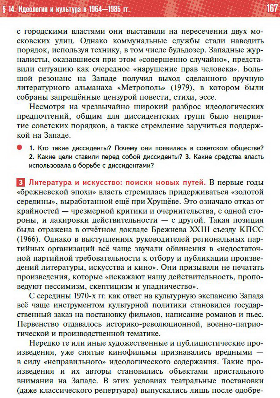 §14 "Идеология и культура в 1964-1985 годы" - учебник "История России" для 11 класса Мединский, Торкунов стр 167