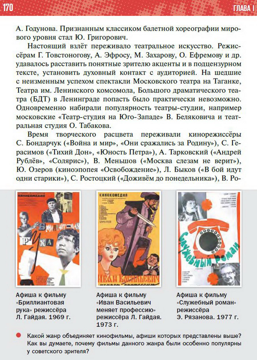 §14 "Идеология и культура в 1964-1985 годы" - учебник "История России" для 11 класса Мединский, Торкунов стр 170