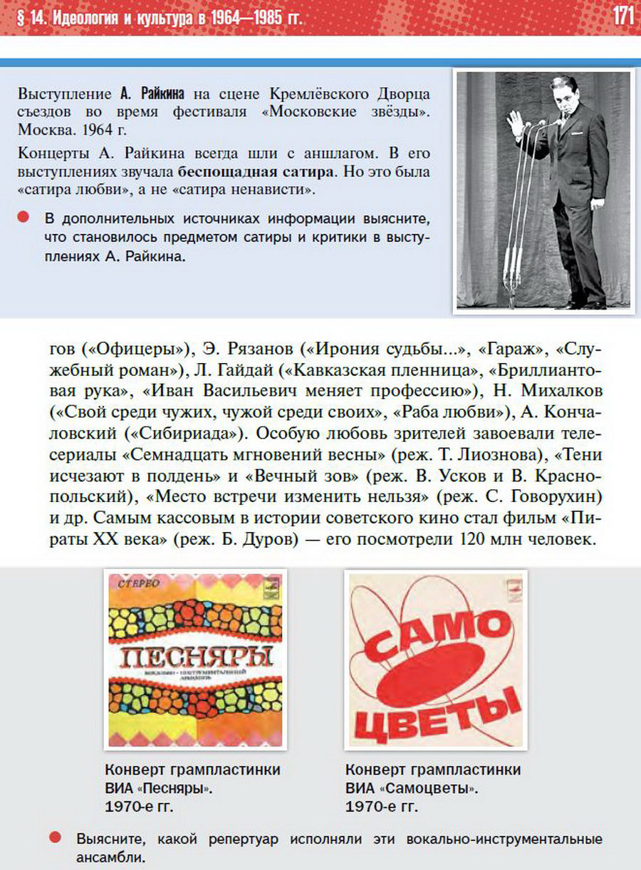 §14 "Идеология и культура в 1964-1985 годы" - учебник "История России" для 11 класса Мединский, Торкунов стр 171