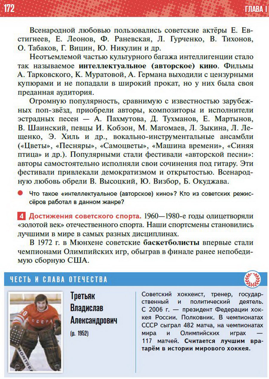 §14 "Идеология и культура в 1964-1985 годы" - учебник "История России" для 11 класса Мединский, Торкунов стр 172
