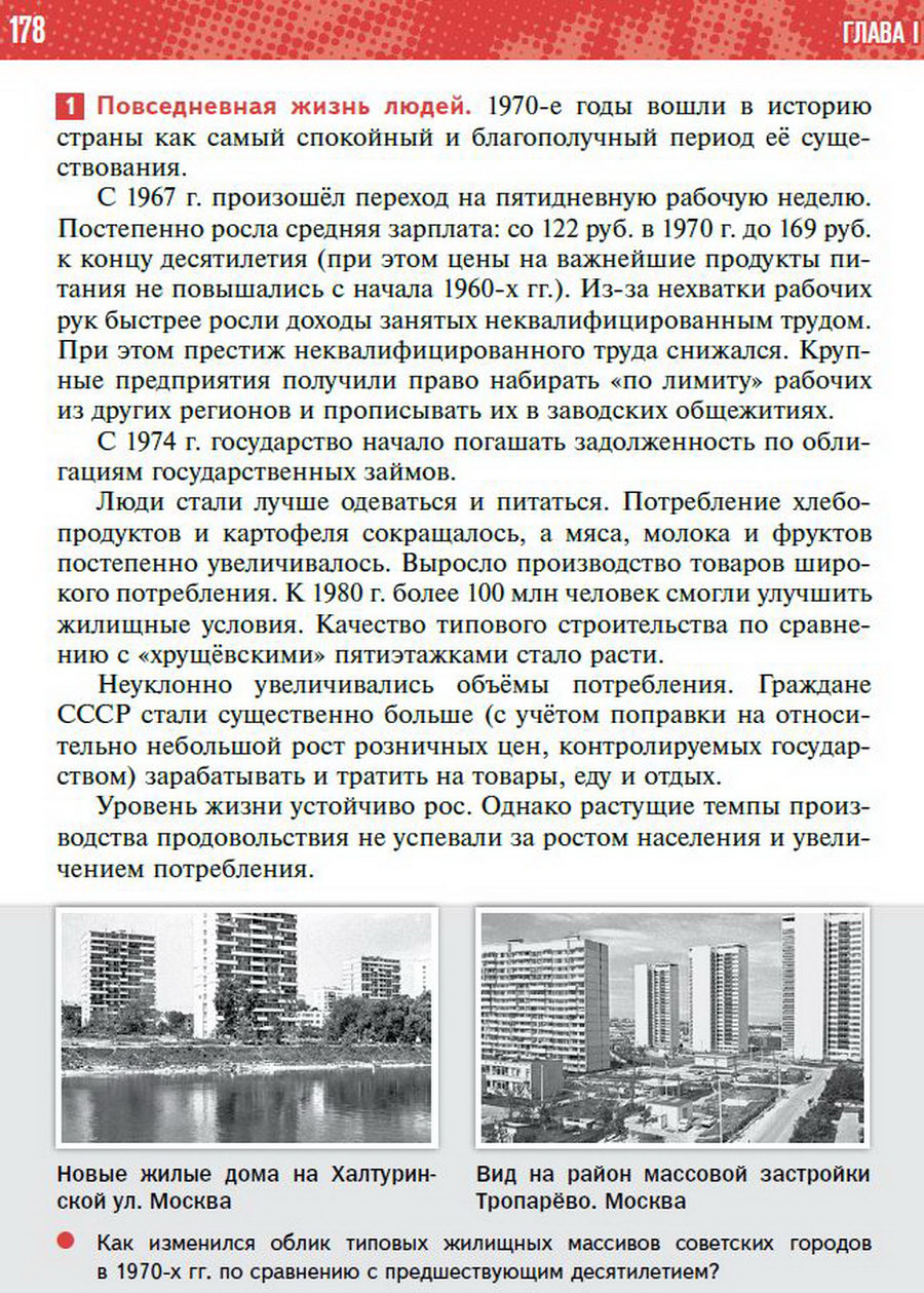 §15 "Повседневная жизнь советского общества в 1964-1985 годы" - учебник "История России" для 11 класса Мединский, Торкунов стр 178
