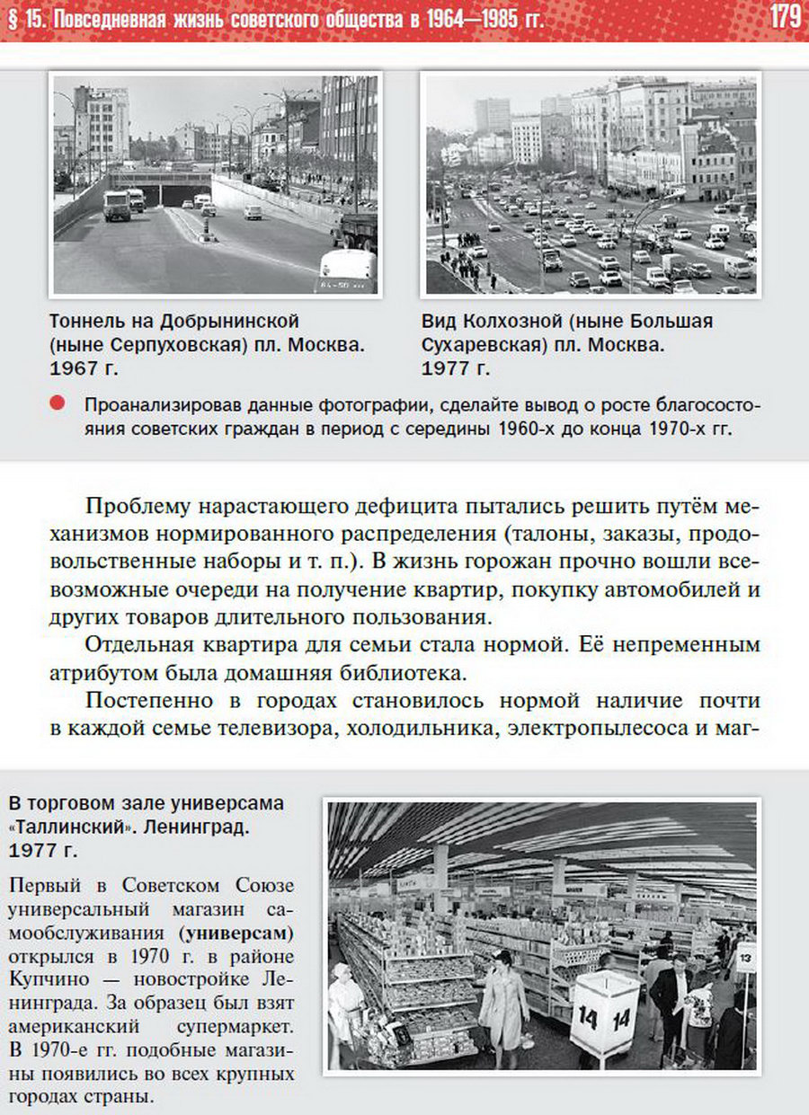 §15 "Повседневная жизнь советского общества в 1964-1985 годы" - учебник "История России" для 11 класса Мединский, Торкунов стр 179