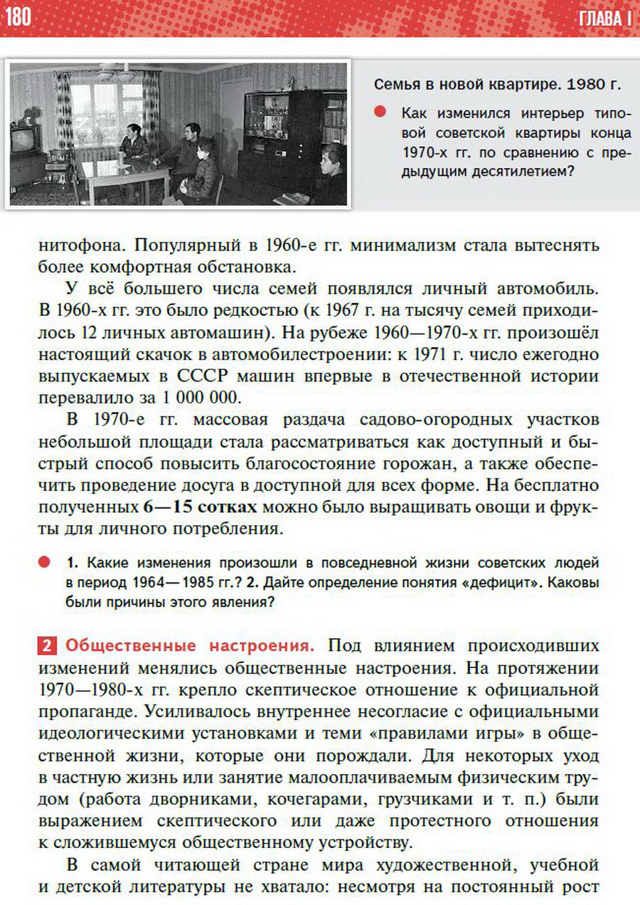 §15 "Повседневная жизнь советского общества в 1964-1985 годы" - учебник "История России" для 11 класса Мединский, Торкунов стр 180