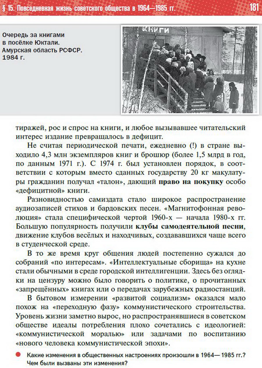 §15 "Повседневная жизнь советского общества в 1964-1985 годы" - учебник "История России" для 11 класса Мединский, Торкунов стр 181