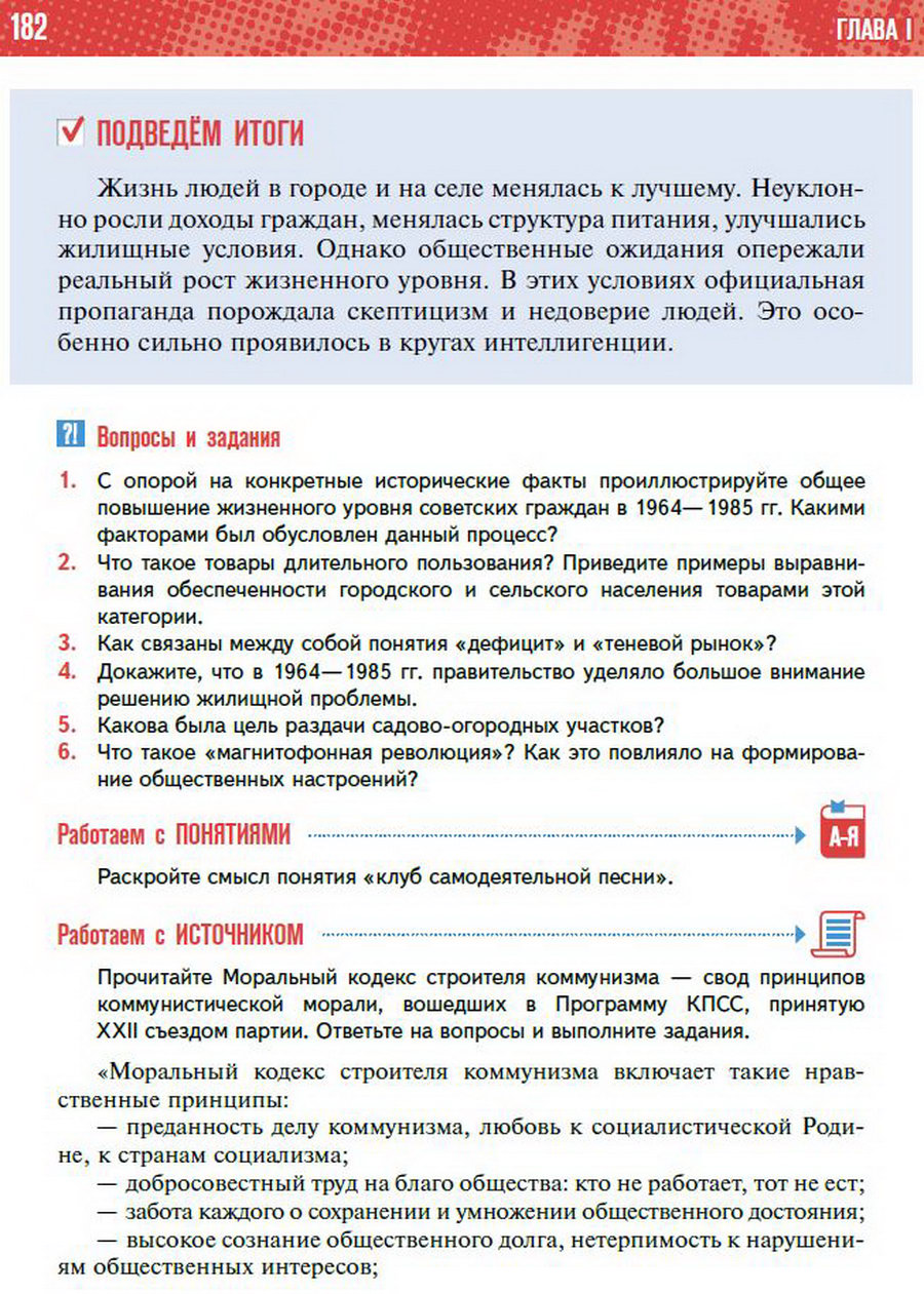 §15 "Повседневная жизнь советского общества в 1964-1985 годы" - учебник "История России" для 11 класса Мединский, Торкунов стр 182