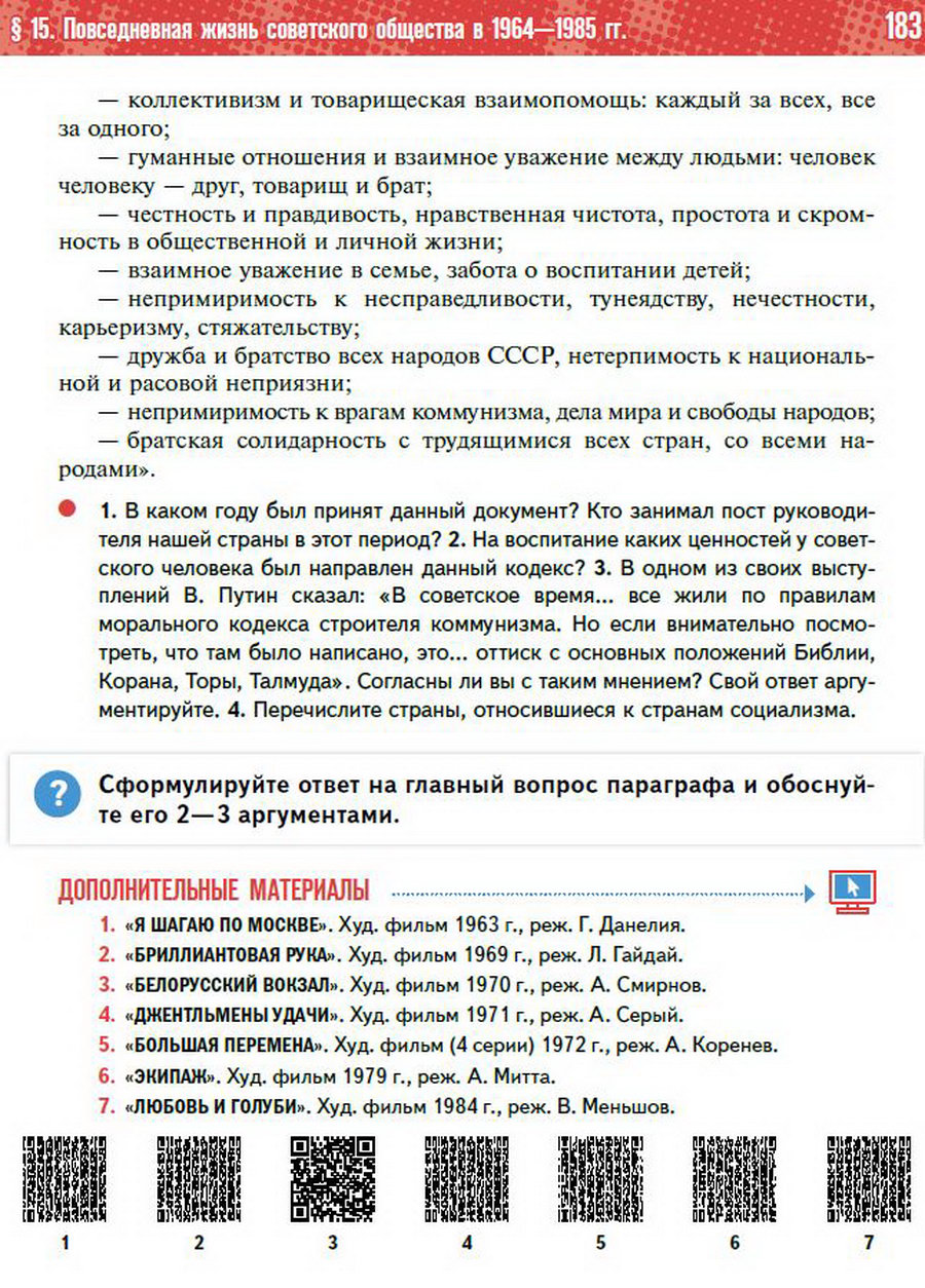 §15 "Повседневная жизнь советского общества в 1964-1985 годы" - учебник "История России" для 11 класса Мединский, Торкунов стр 183