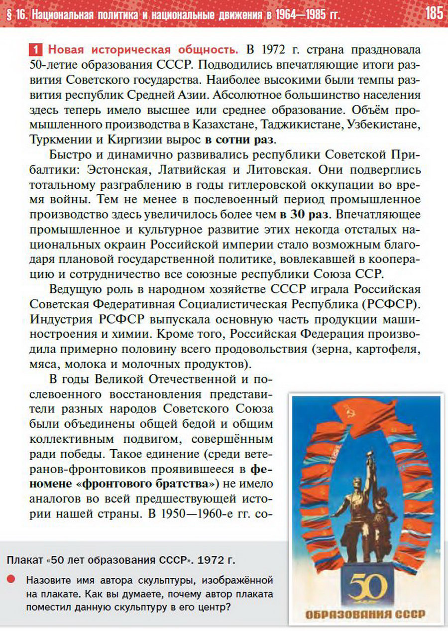 §16 "Национальная политика и национальные движения в 1964-1985 годы" - учебник "История России" для 11 класса Мединский, Торкунов стр 185