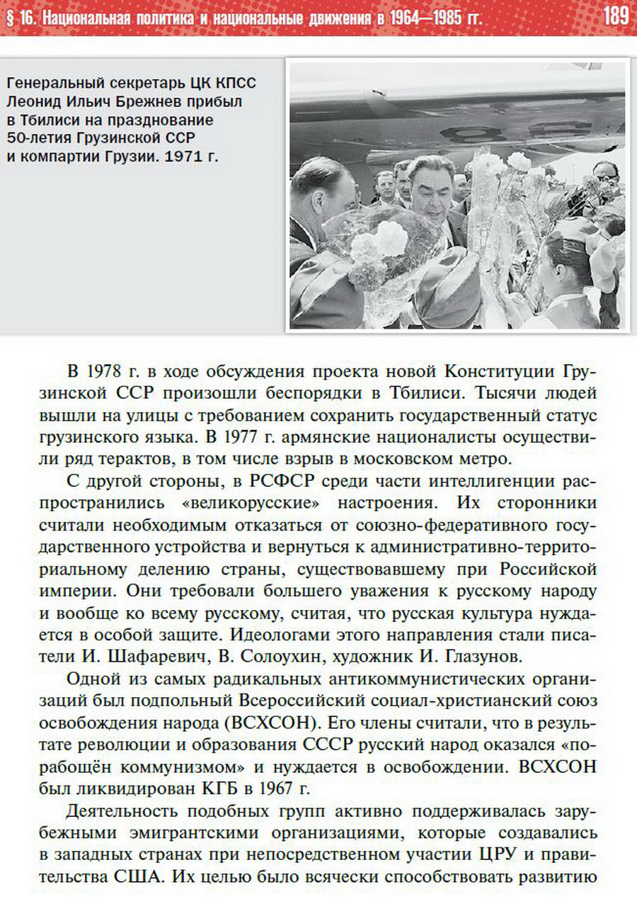 §16 "Национальная политика и национальные движения в 1964-1985 годы" - учебник "История России" для 11 класса Мединский, Торкунов стр 189