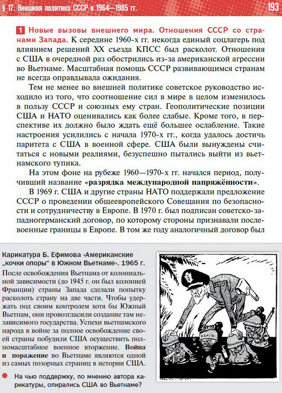 §17 "Внешняя политика СССР в 1964-1985 годы" - учебник "История России" для 11 класса Мединский, Торкунов стр 193