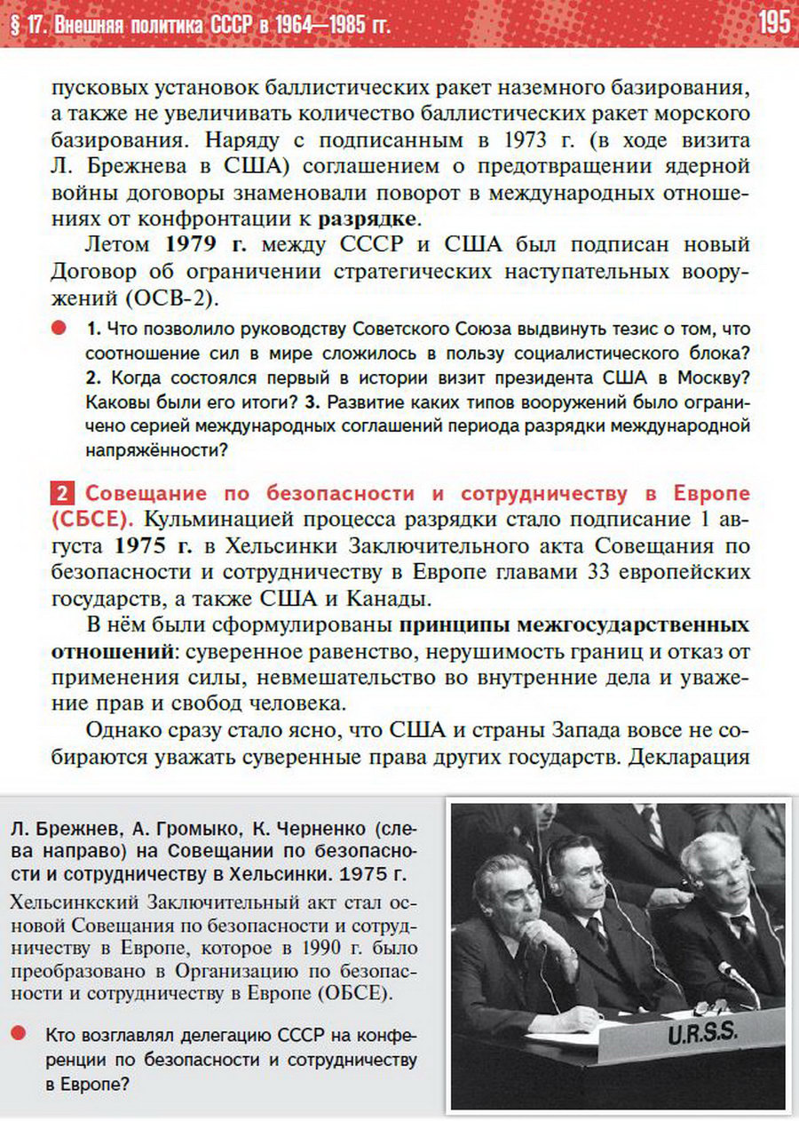§17 "Внешняя политика СССР в 1964-1985 годы" - учебник "История России" для 11 класса Мединский, Торкунов стр 195