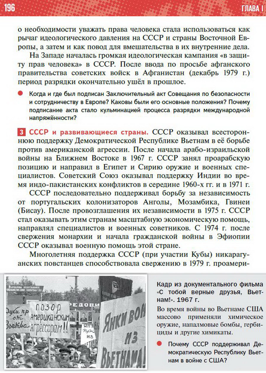 §17 "Внешняя политика СССР в 1964-1985 годы" - учебник "История России" для 11 класса Мединский, Торкунов стр 196
