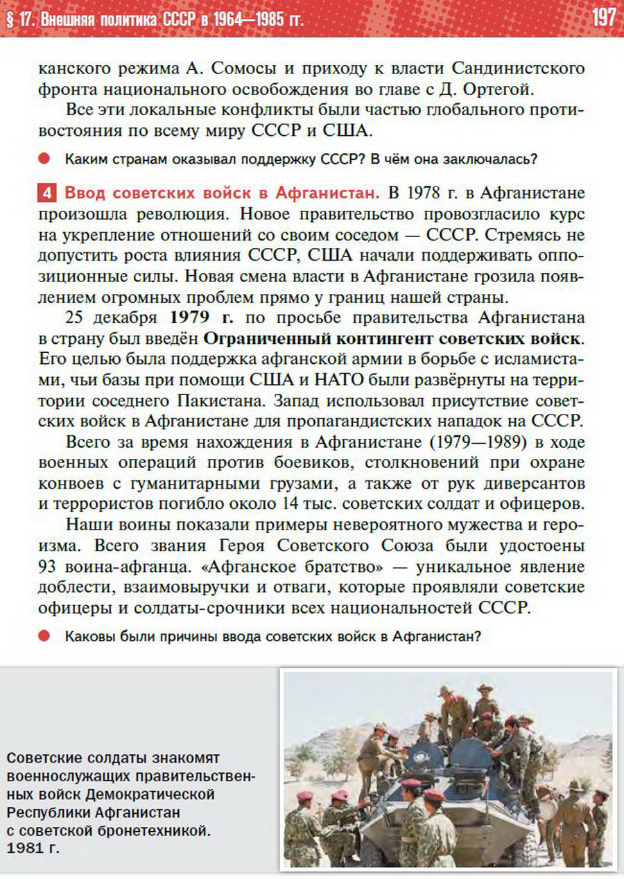 §17 "Внешняя политика СССР в 1964-1985 годы" - учебник "История России" для 11 класса Мединский, Торкунов стр 197