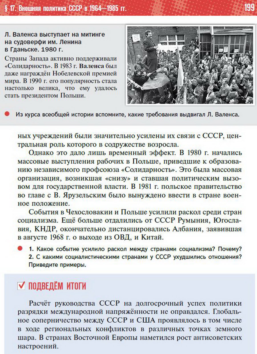 §17 "Внешняя политика СССР в 1964-1985 годы" - учебник "История России" для 11 класса Мединский, Торкунов стр 199