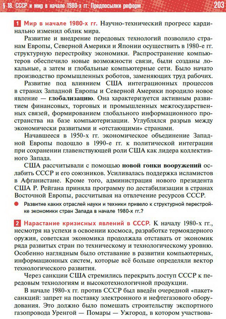 §18 "СССР и мир в начале 1980-х. Предпосылки реформ" - учебник "История России" для 11 класса Мединский, Торкунов стр 203