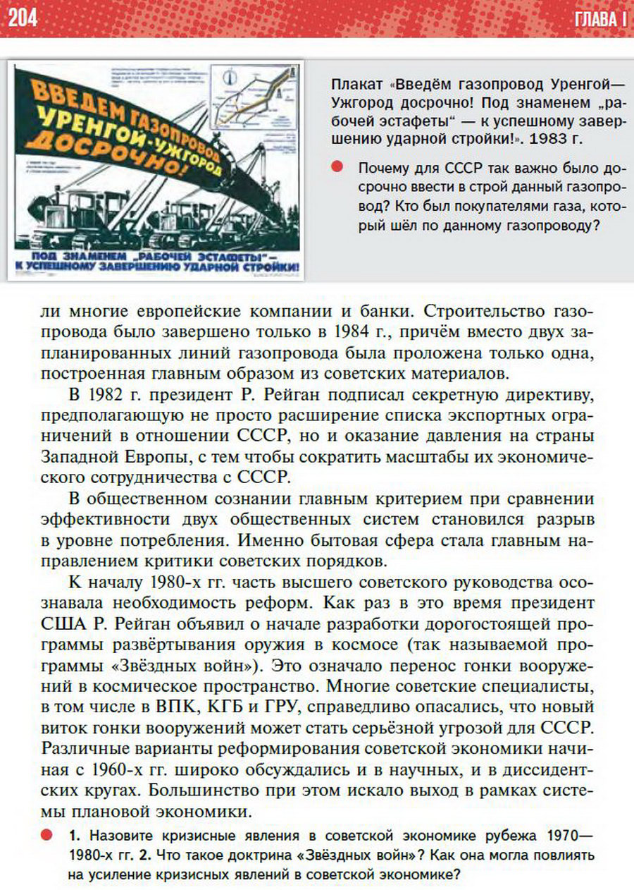 §18 "СССР и мир в начале 1980-х. Предпосылки реформ" - учебник "История России" для 11 класса Мединский, Торкунов стр 204