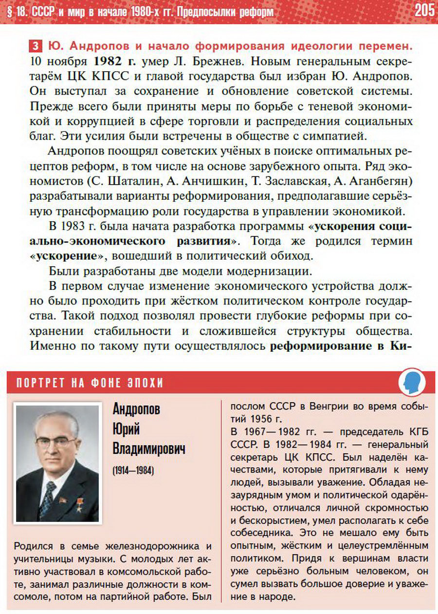 §18 "СССР и мир в начале 1980-х. Предпосылки реформ" - учебник "История России" для 11 класса Мединский, Торкунов стр 205
