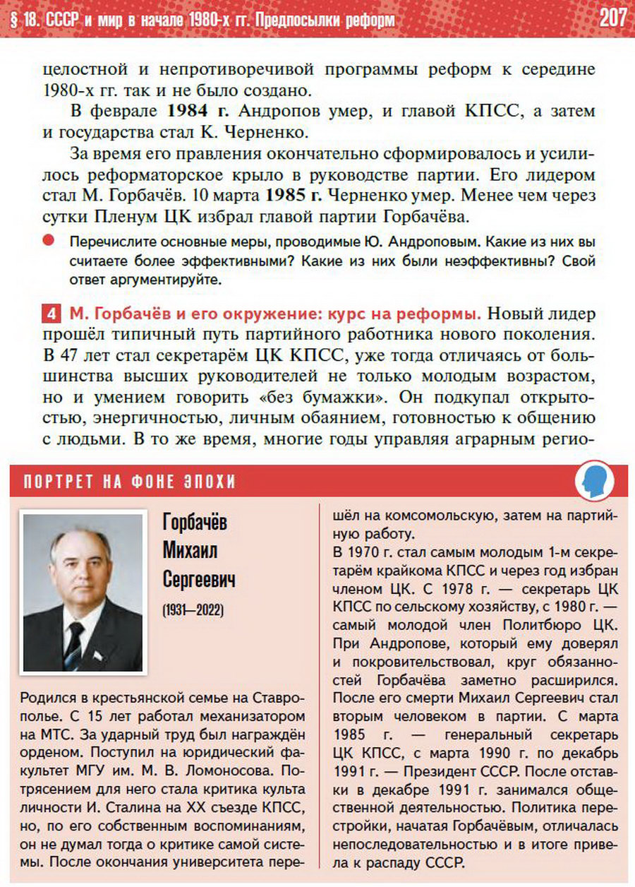 §18 "СССР и мир в начале 1980-х. Предпосылки реформ" - учебник "История России" для 11 класса Мединский, Торкунов стр 207