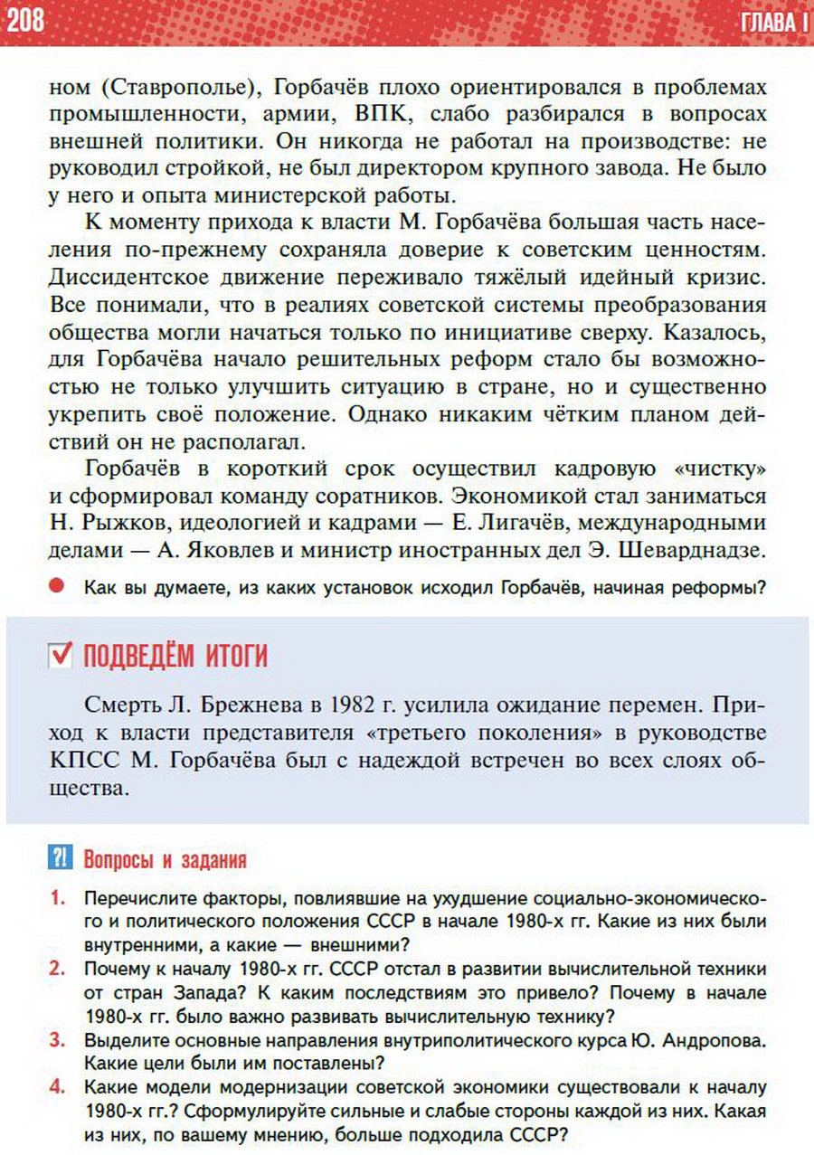 §18 "СССР и мир в начале 1980-х. Предпосылки реформ" - учебник "История России" для 11 класса Мединский, Торкунов стр 208