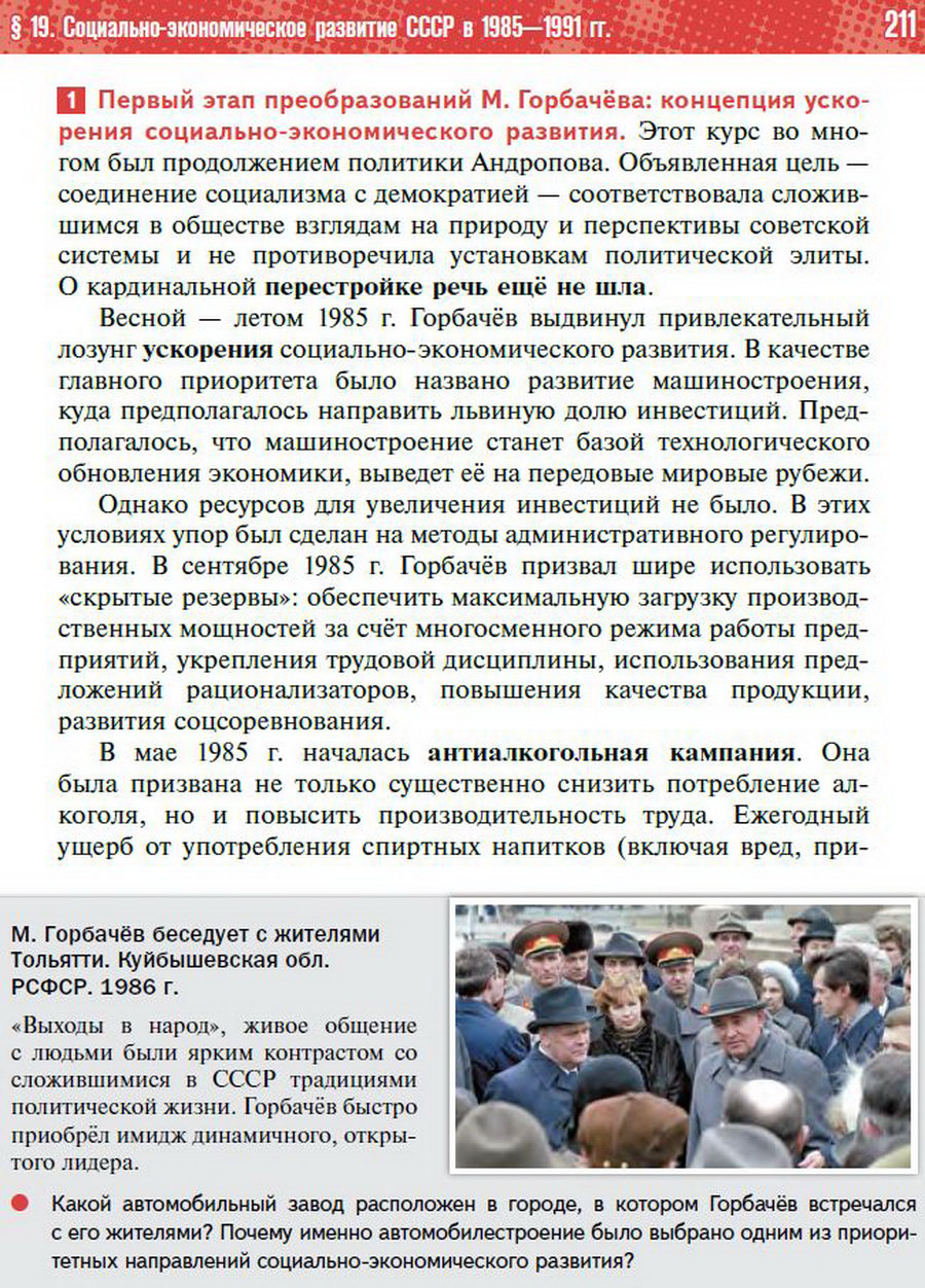 §19 "Социально-экономическое развитие СССР в 1985-1991 годы" - учебник "История России" для 11 класса Мединский, Торкунов стр 211