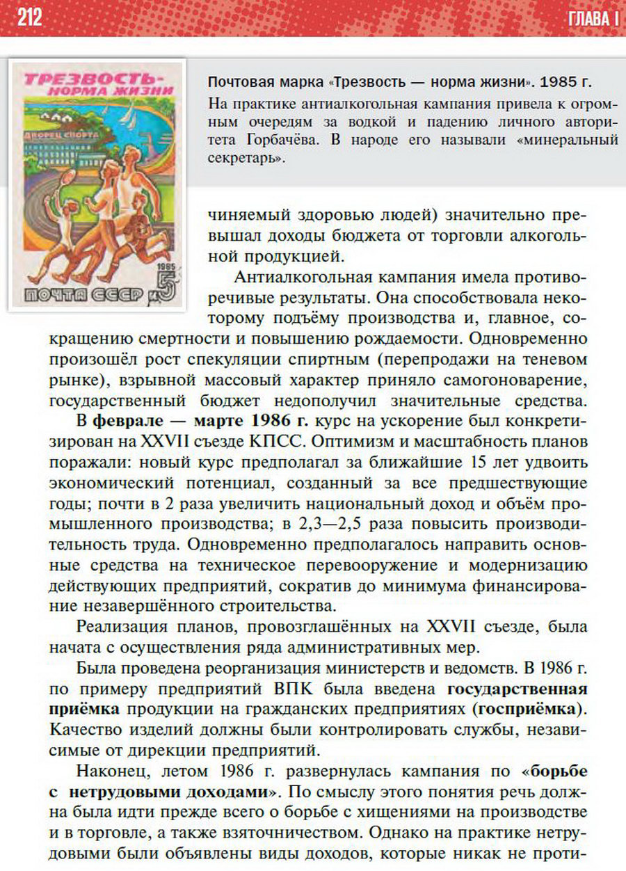 §19 "Социально-экономическое развитие СССР в 1985-1991 годы" - учебник "История России" для 11 класса Мединский, Торкунов стр 212