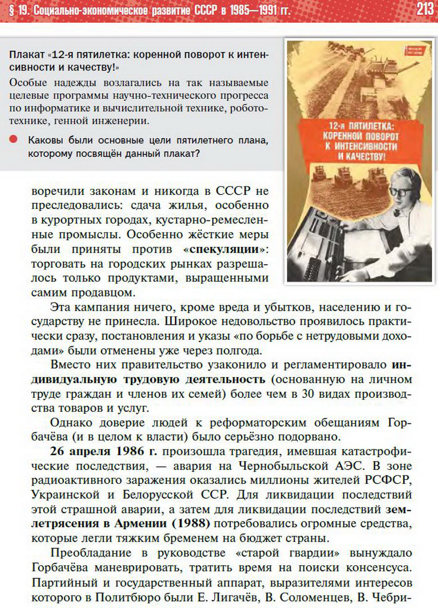 §19 "Социально-экономическое развитие СССР в 1985-1991 годы" - учебник "История России" для 11 класса Мединский, Торкунов стр 213