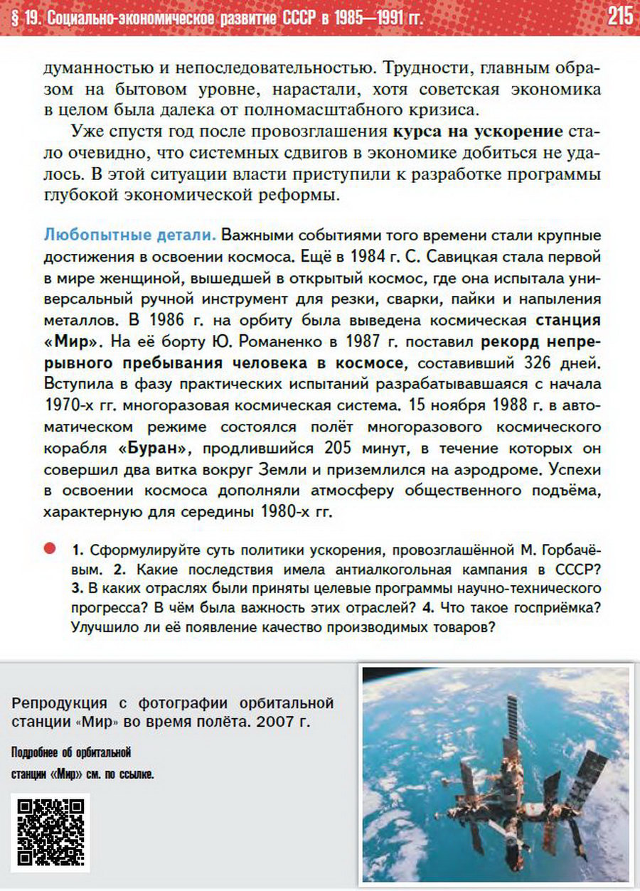 §19 "Социально-экономическое развитие СССР в 1985-1991 годы" - учебник "История России" для 11 класса Мединский, Торкунов стр 215