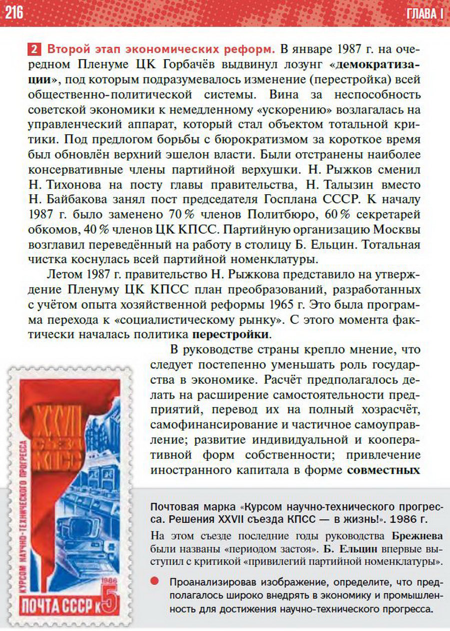 §19 "Социально-экономическое развитие СССР в 1985-1991 годы" - учебник "История России" для 11 класса Мединский, Торкунов стр 216