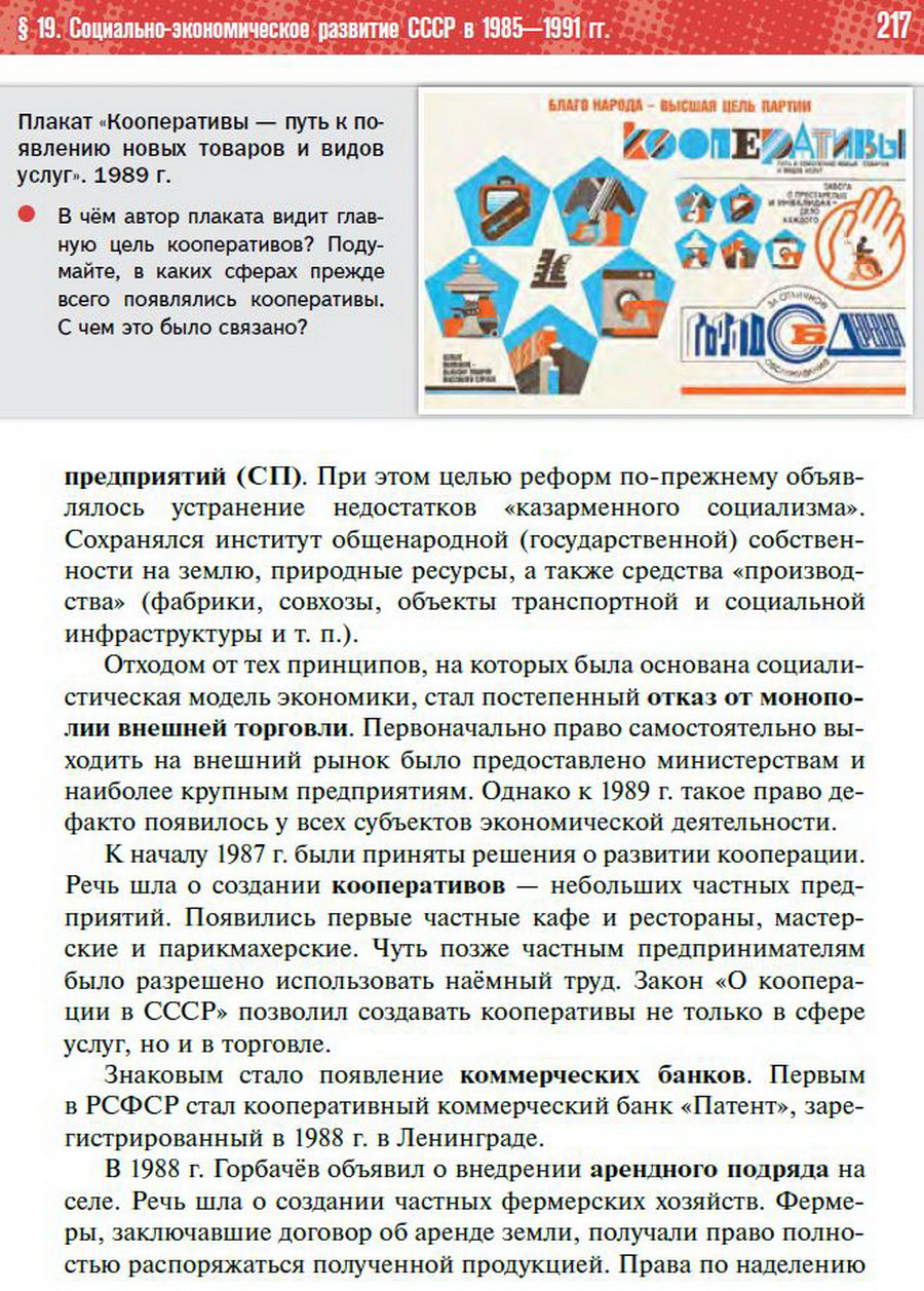 §19 "Социально-экономическое развитие СССР в 1985-1991 годы" - учебник "История России" для 11 класса Мединский, Торкунов стр 217