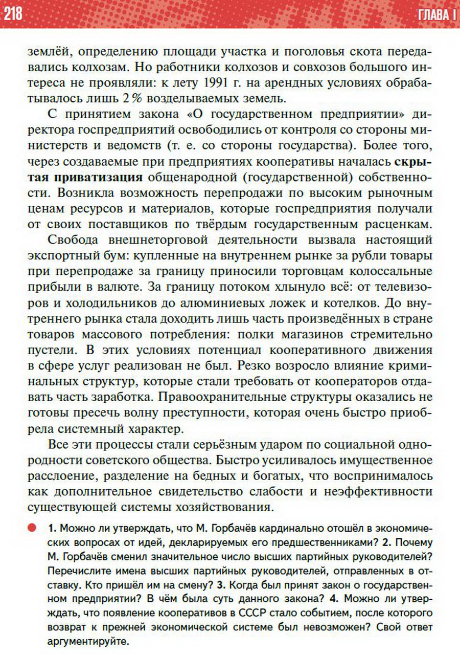 §19 "Социально-экономическое развитие СССР в 1985-1991 годы" - учебник "История России" для 11 класса Мединский, Торкунов стр 218