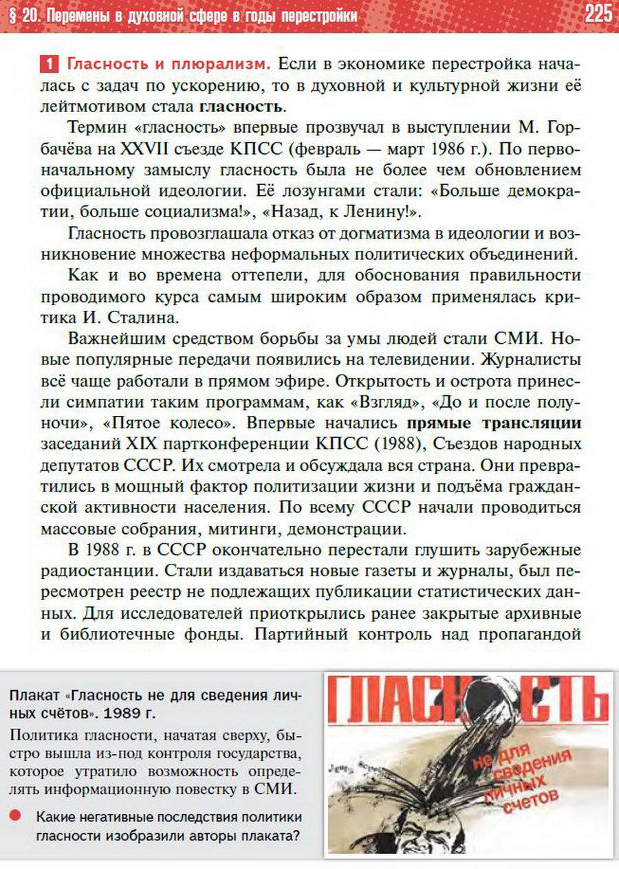 §20 "Перемены в духовной сфере в годы перестройки" - учебник "История России" для 11 класса Мединский, Торкунов стр 225