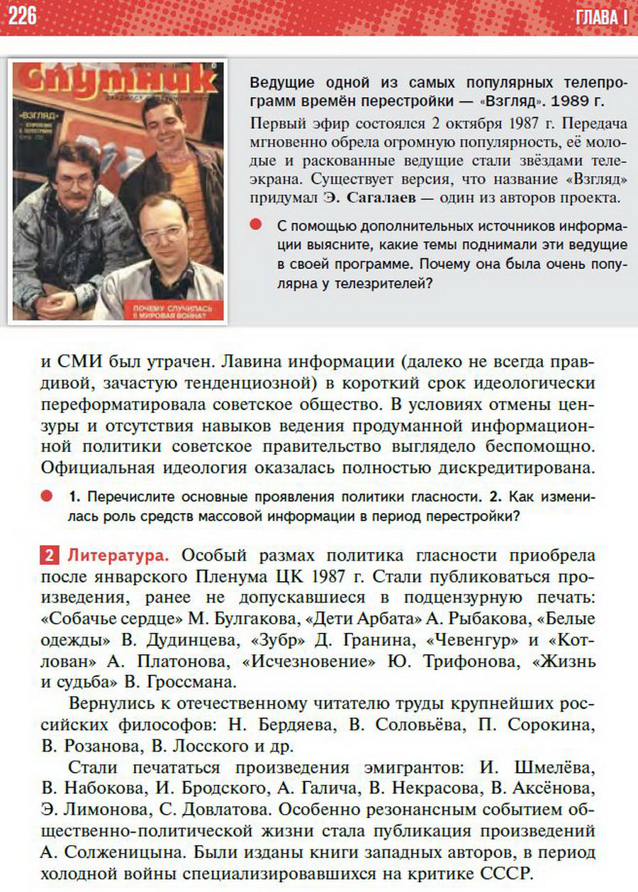 §20 "Перемены в духовной сфере в годы перестройки" - учебник "История России" для 11 класса Мединский, Торкунов стр 226