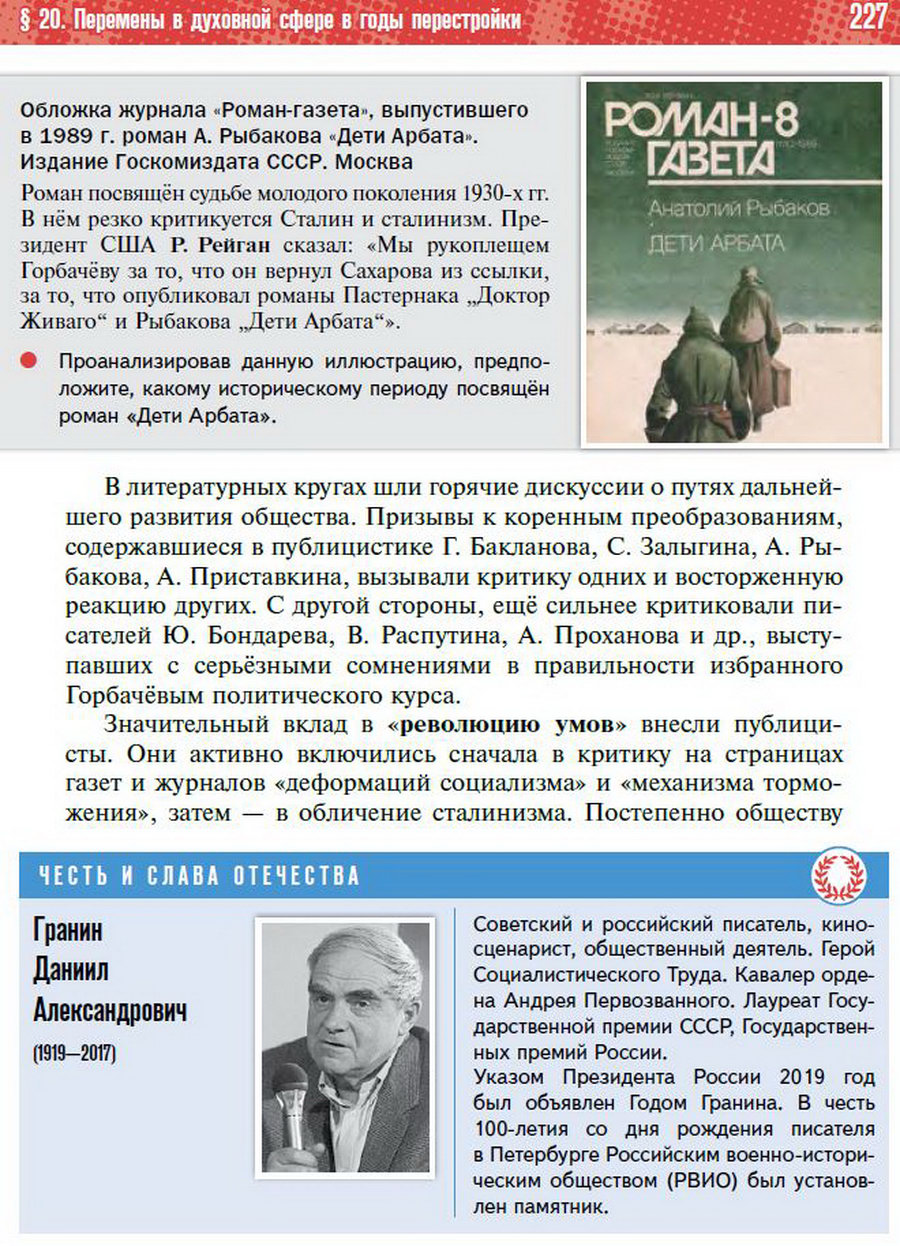 §20 "Перемены в духовной сфере в годы перестройки" - учебник "История России" для 11 класса Мединский, Торкунов стр 227