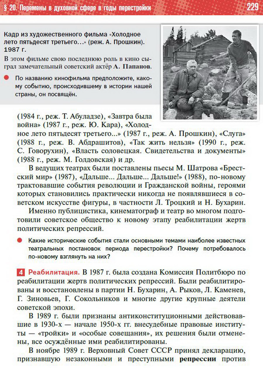 §20 "Перемены в духовной сфере в годы перестройки" - учебник "История России" для 11 класса Мединский, Торкунов стр 229
