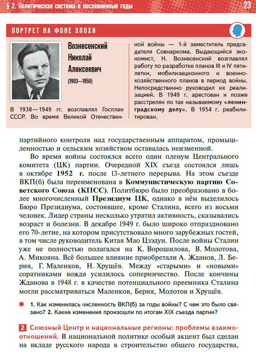 §2 "Политическая система СССР в послевоенные годы" учебник "История России 1945 год - начало 21 века" для 11 класса Мединский, Торкунов читать онлайн бесплатно стр 23