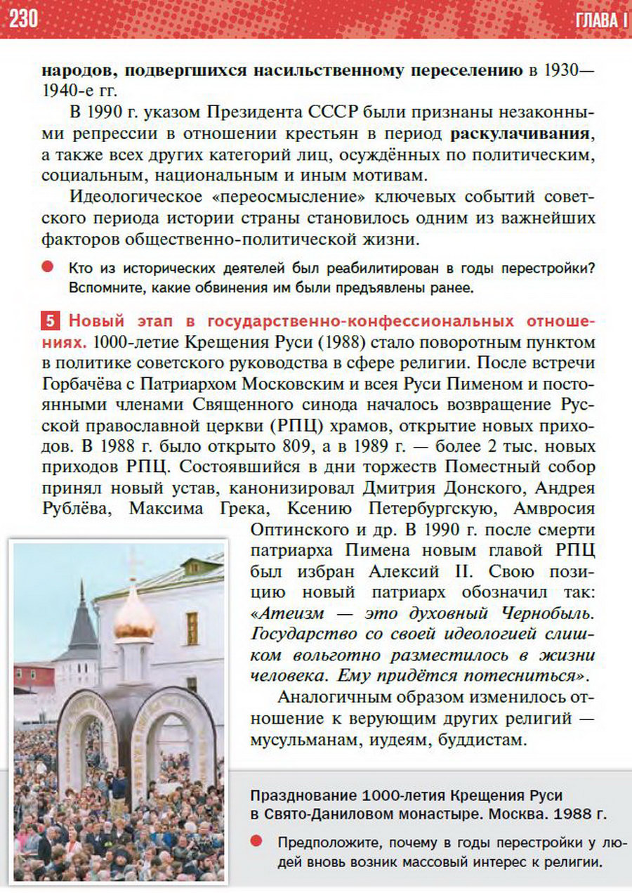 §20 "Перемены в духовной сфере в годы перестройки" - учебник "История России" для 11 класса Мединский, Торкунов стр 230