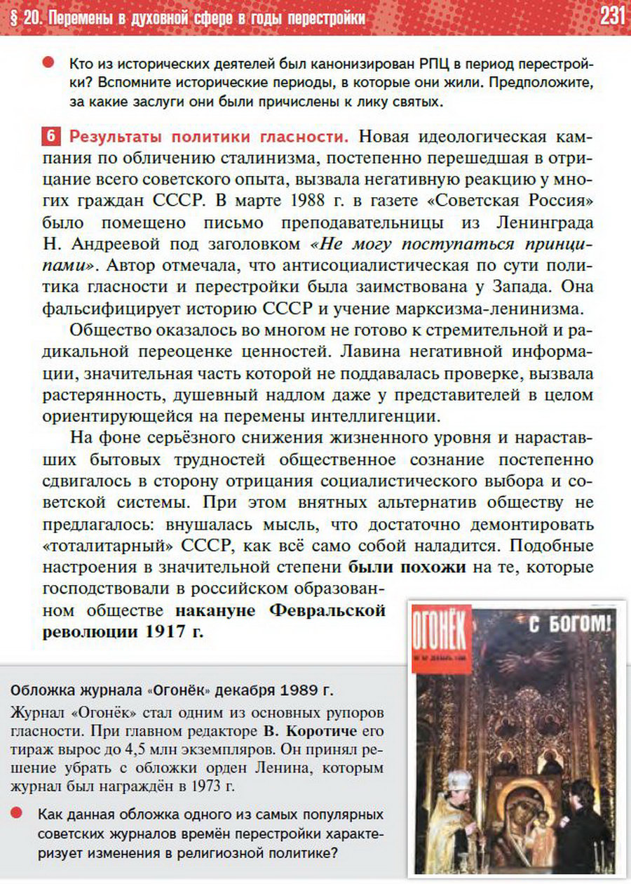 §20 "Перемены в духовной сфере в годы перестройки" - учебник "История России" для 11 класса Мединский, Торкунов стр 231