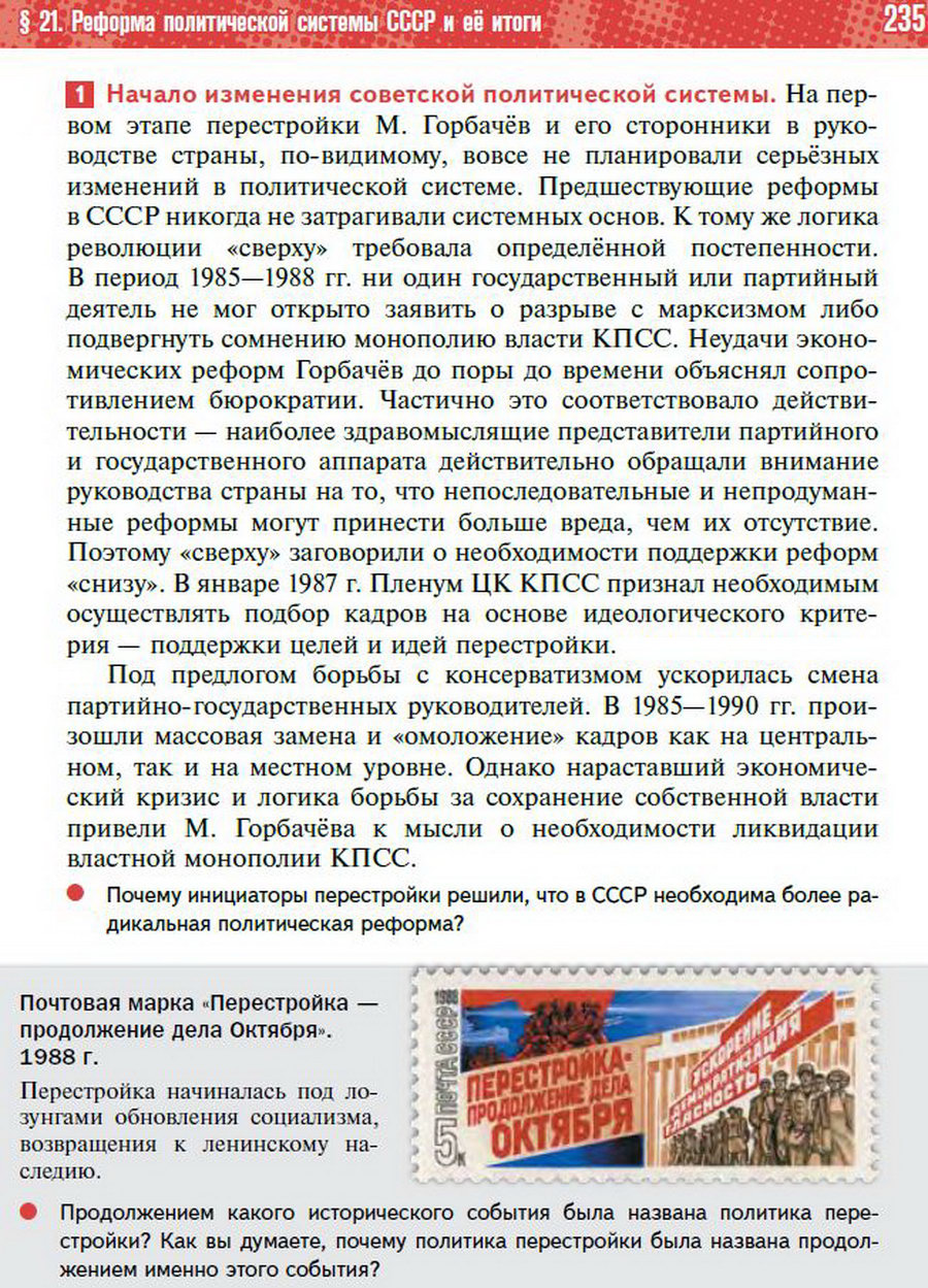 §21 "Реформа политической системы СССР" - учебник "История России" для 11 класса Мединский, Торкунов стр 235