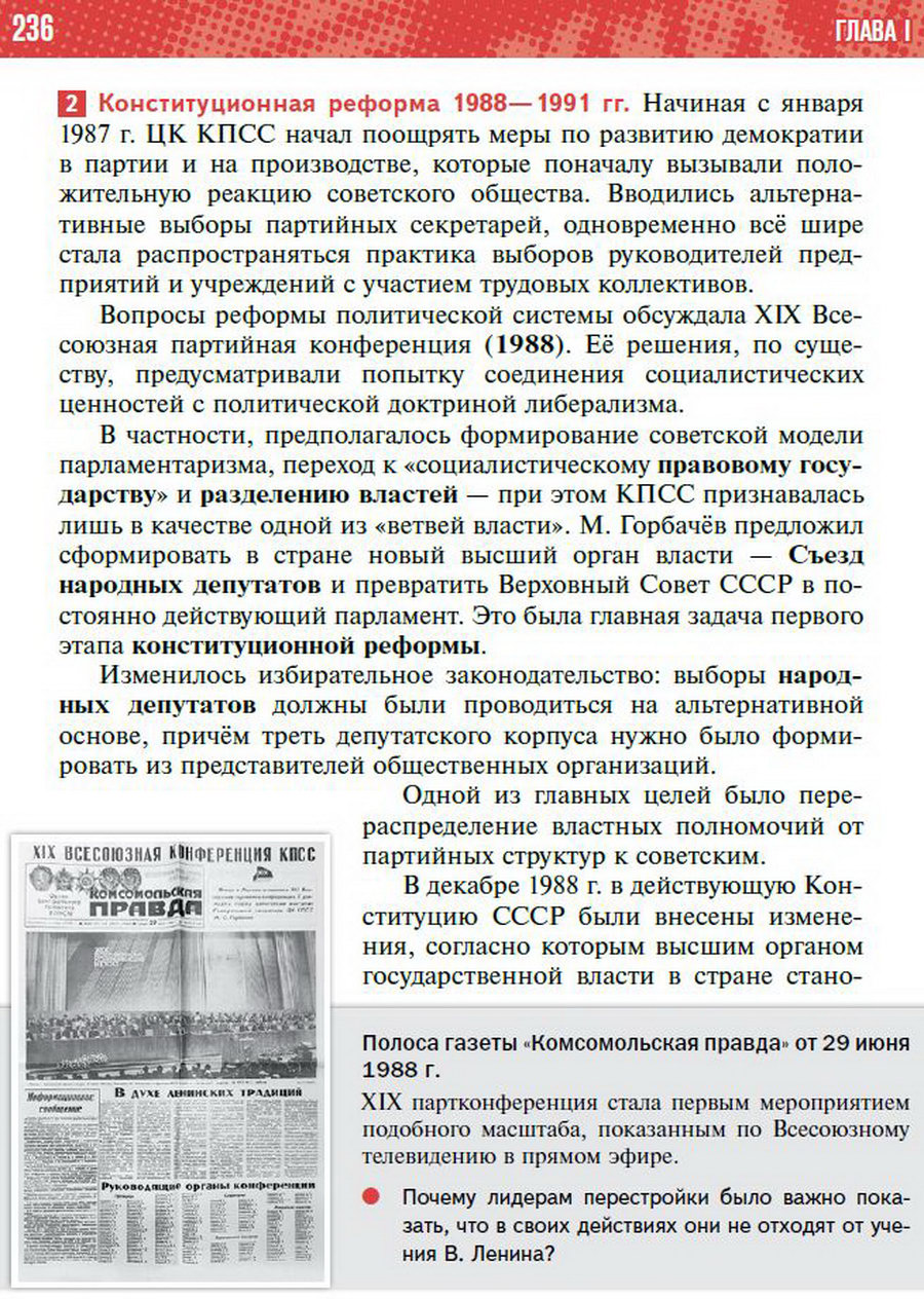 §21 "Реформа политической системы СССР" - учебник "История России" для 11 класса Мединский, Торкунов стр 236