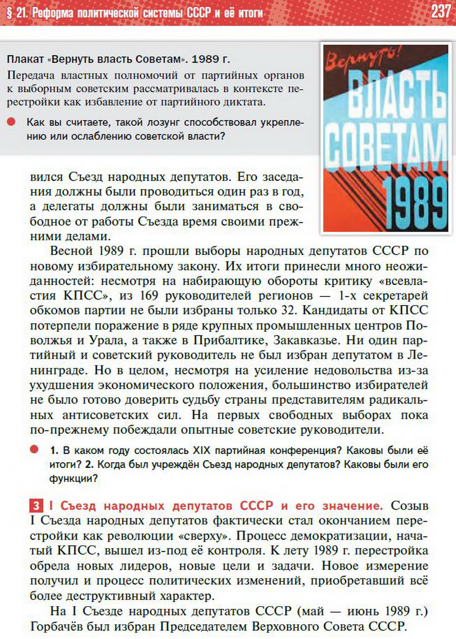 §21 "Реформа политической системы СССР" - учебник "История России" для 11 класса Мединский, Торкунов стр 237