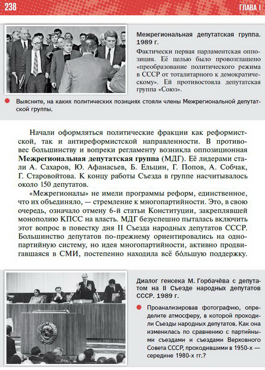§21 "Реформа политической системы СССР" - учебник "История России" для 11 класса Мединский, Торкунов стр 238