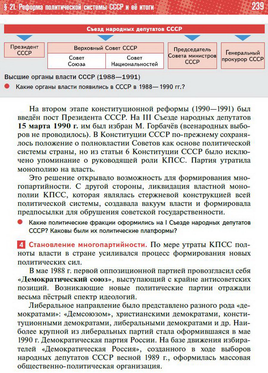 §21 "Реформа политической системы СССР" - учебник "История России" для 11 класса Мединский, Торкунов стр 239