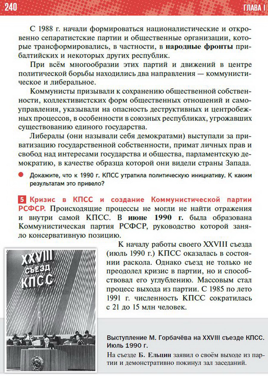§21 "Реформа политической системы СССР" - учебник "История России" для 11 класса Мединский, Торкунов стр 240