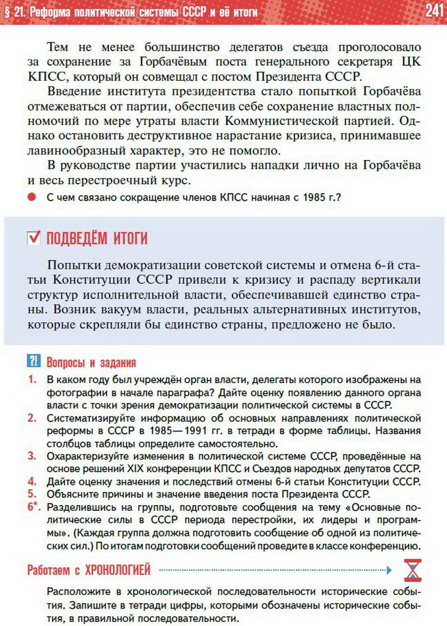 §21 "Реформа политической системы СССР" - учебник "История России" для 11 класса Мединский, Торкунов стр 241