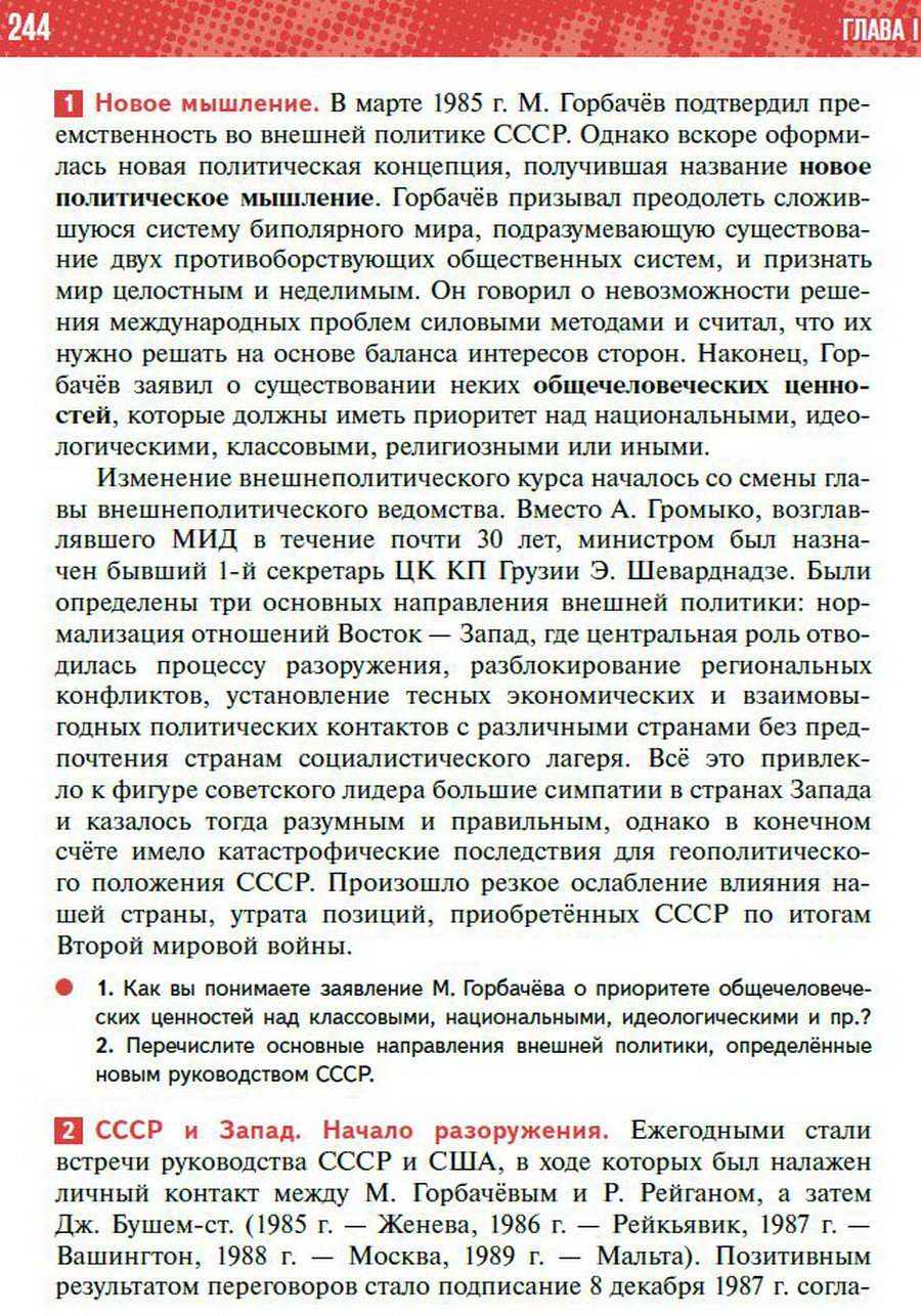 §22 "Новое политическое мышление Горбачёва" - учебник "История России" для 11 класса Мединский, Торкунов стр 244