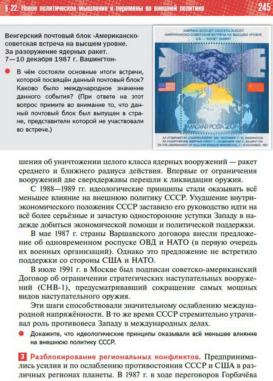 §22 "Новое политическое мышление Горбачёва" - учебник "История России" для 11 класса Мединский, Торкунов стр 245
