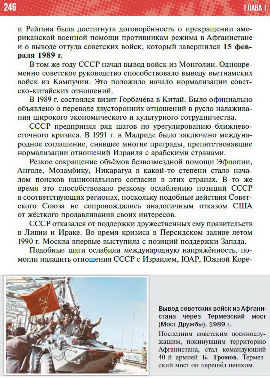 §22 "Новое политическое мышление Горбачёва" - учебник "История России" для 11 класса Мединский, Торкунов стр 246