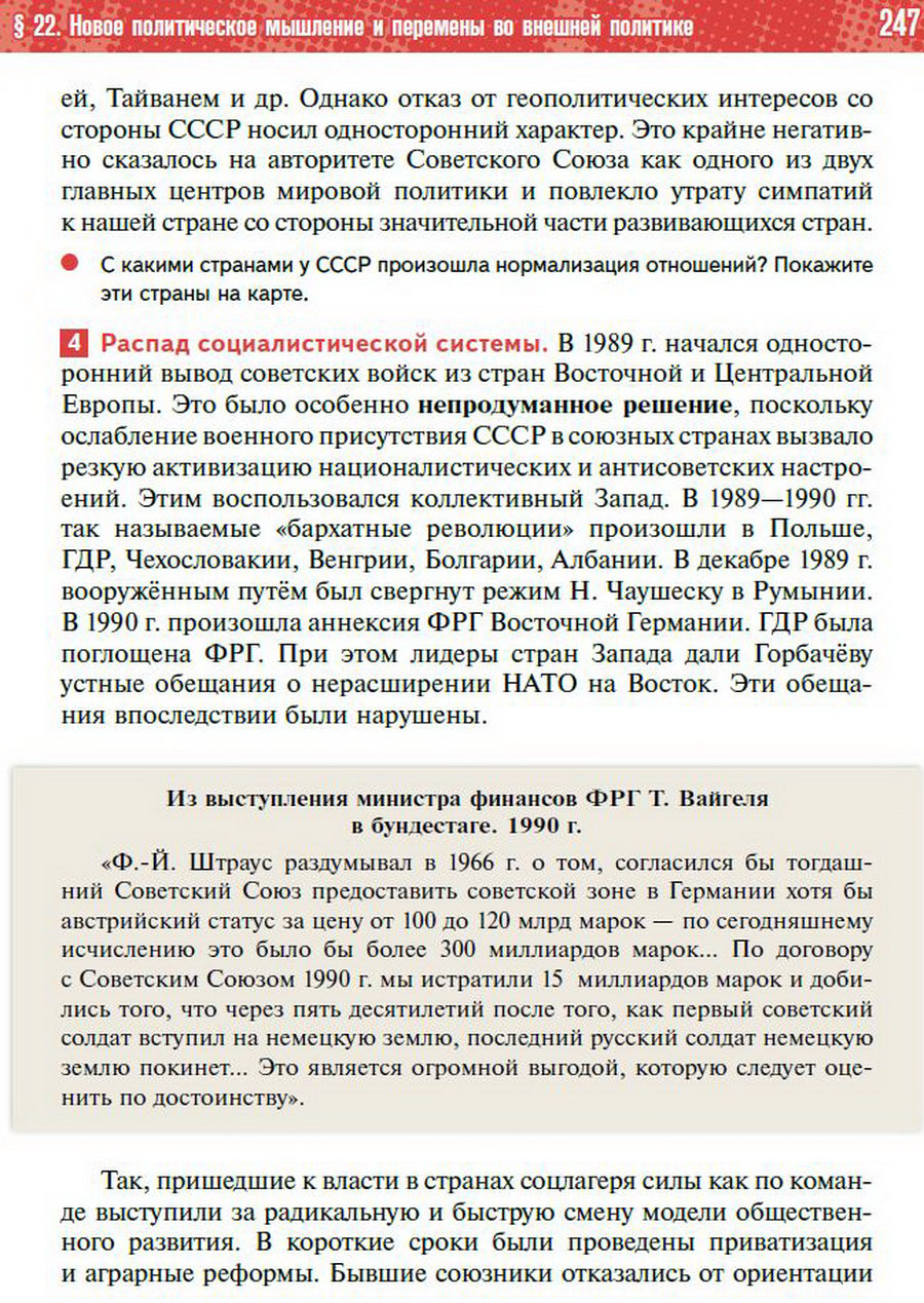 §22 "Новое политическое мышление Горбачёва" - учебник "История России" для 11 класса Мединский, Торкунов стр 247