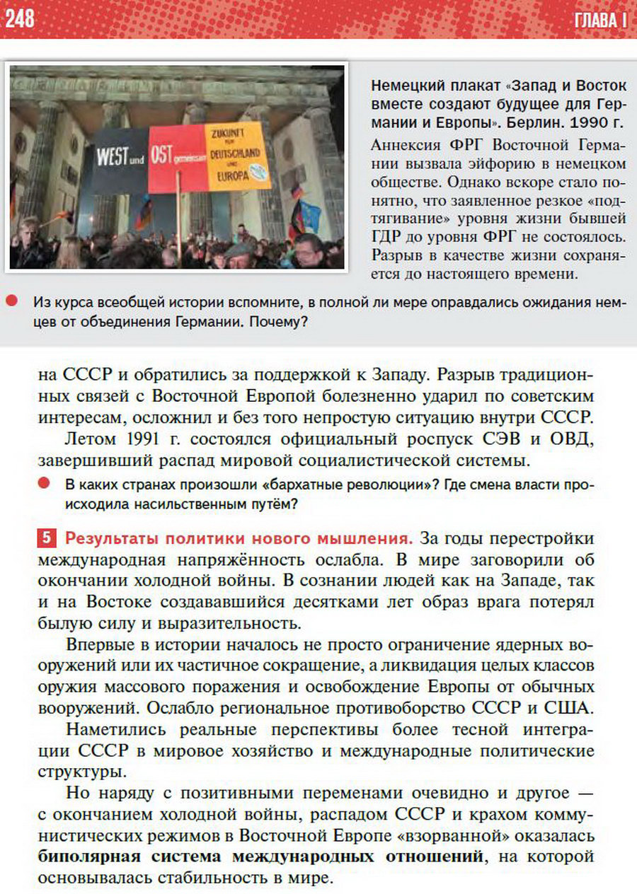 §22 "Новое политическое мышление Горбачёва" - учебник "История России" для 11 класса Мединский, Торкунов стр 248