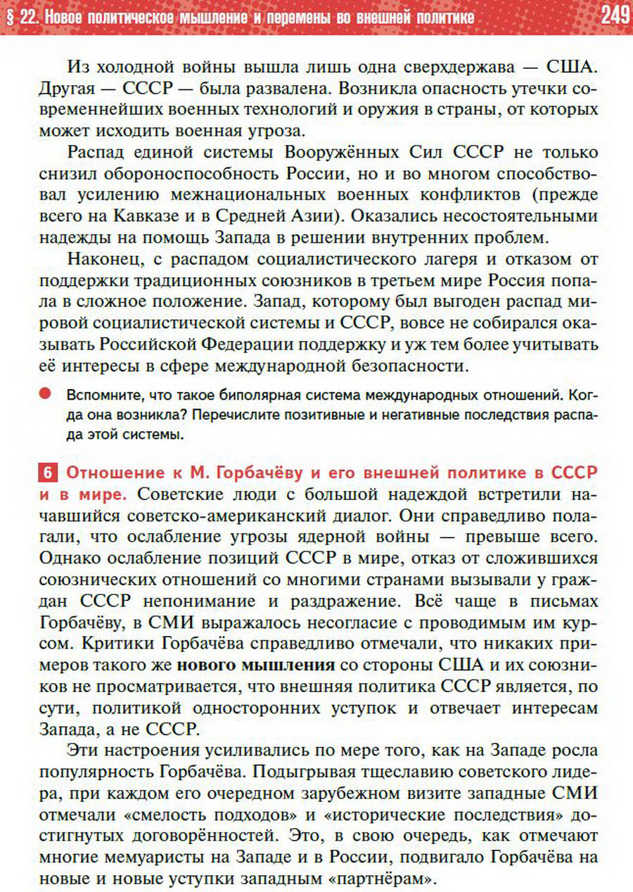§22 "Новое политическое мышление Горбачёва" - учебник "История России" для 11 класса Мединский, Торкунов стр 249